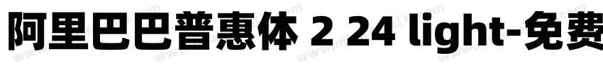 阿里巴巴普惠体 2 24 light字体转换